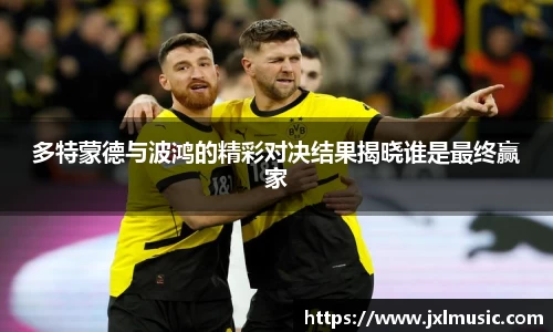 银河多特蒙德与波鸿的精彩对决结果揭晓谁是最终赢家