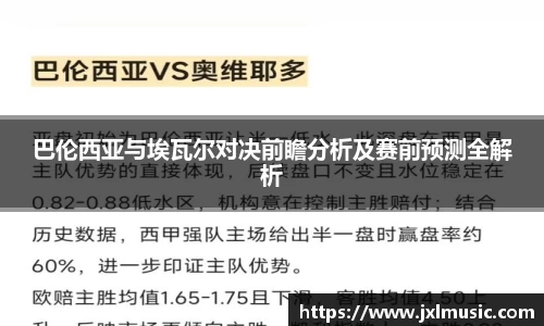 银河巴伦西亚与埃瓦尔对决前瞻分析及赛前预测全解析