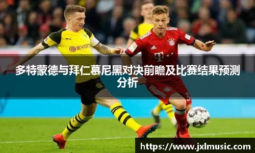 多特蒙德与拜仁慕尼黑对决前瞻及比赛结果预测分析